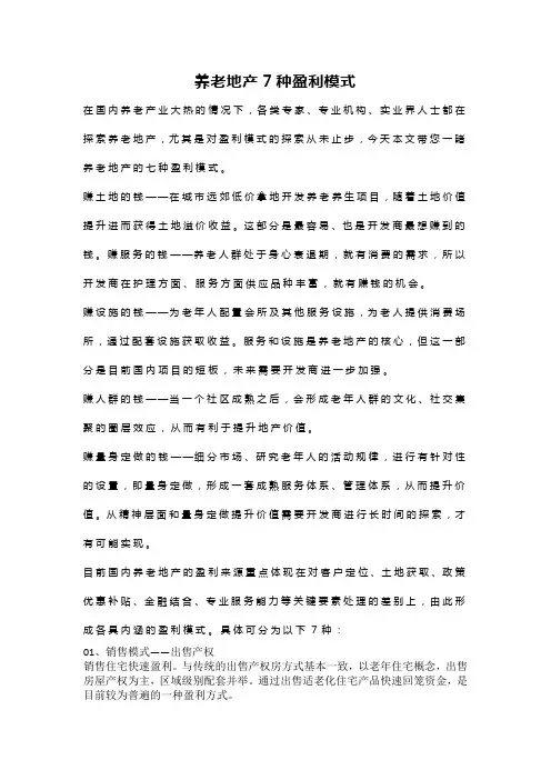 养老地产7种盈利模式
