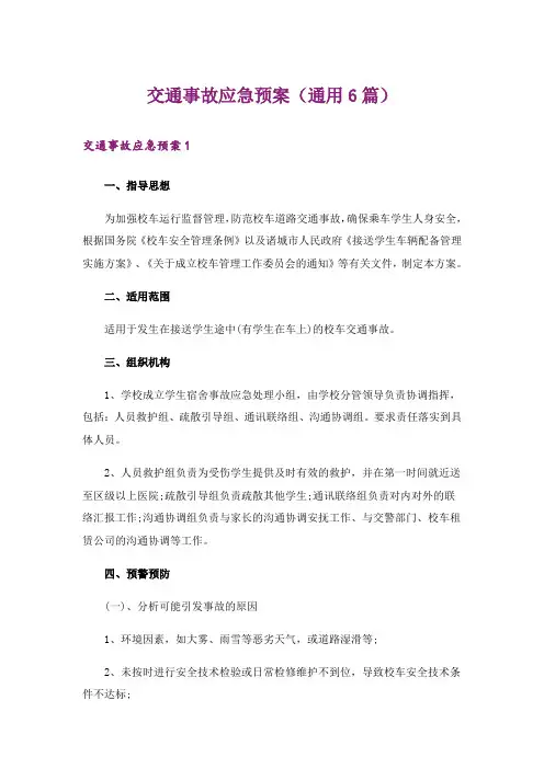 交通事故应急预案(通用6篇)