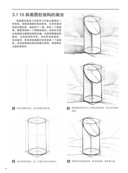 斜面圆柱结构的画法_美术基础技法超细致详解——石膏几何体_[共2页]