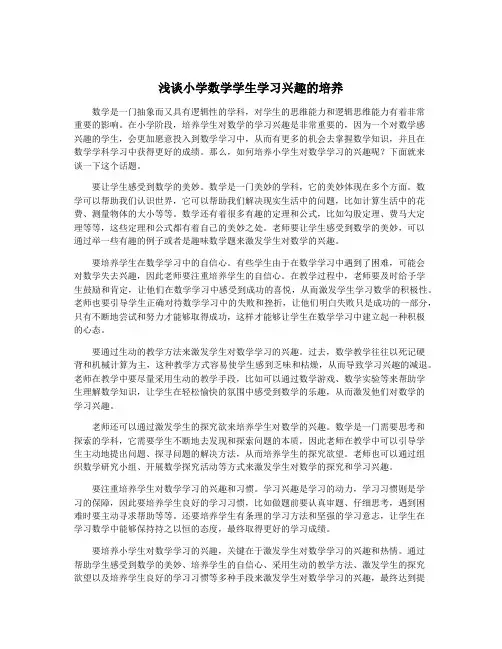 浅谈小学数学学生学习兴趣的培养