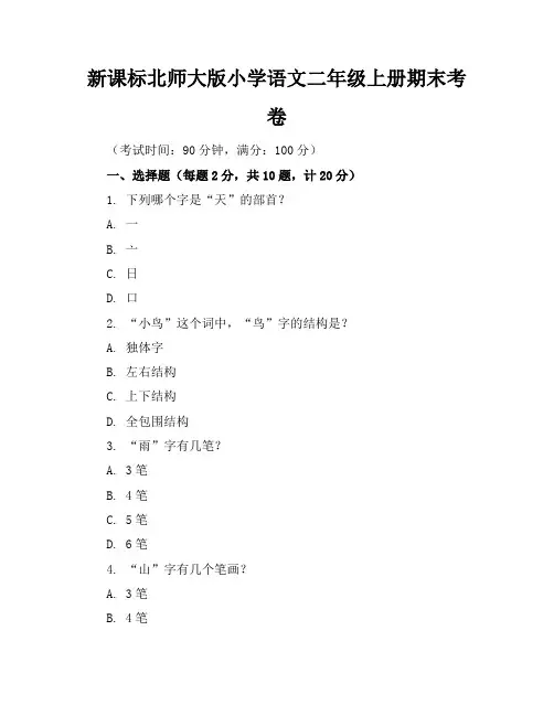 新课标北师大版小学语文二年级上册期末考卷含参考答案