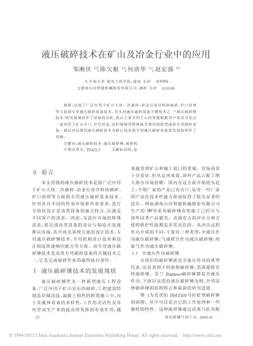 液压破碎技术在矿山及冶金行业中的应用
