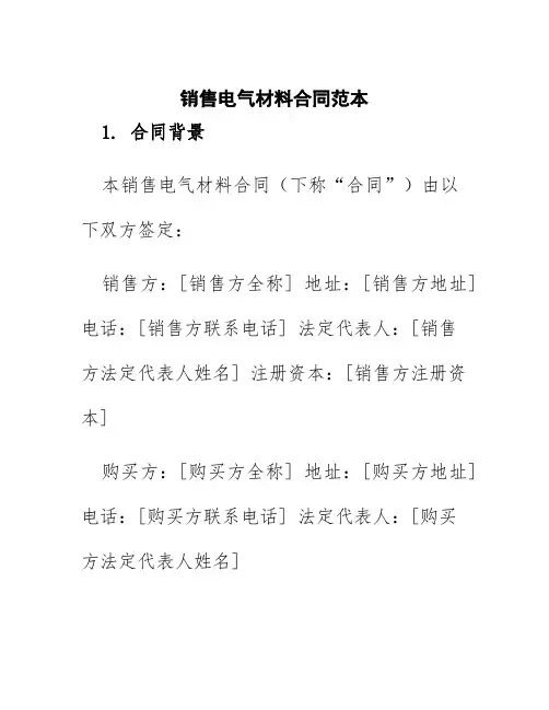销售电气材料合同范本