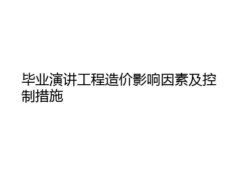 毕业演讲工程造价影响因素及控制措施