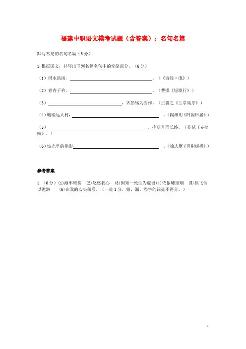 福建中职语文模考试题(含答案)：名句名篇(1)