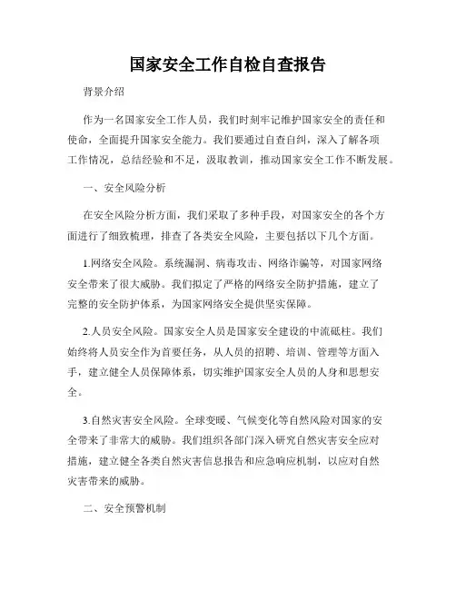 国家安全工作自检自查报告
