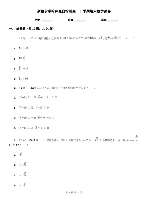 新疆伊犁哈萨克自治州高一下学期期末数学试卷