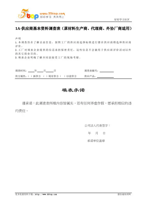供应商基本资料调查表范例