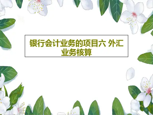 银行会计业务的项目六 外汇业务核算50页PPT