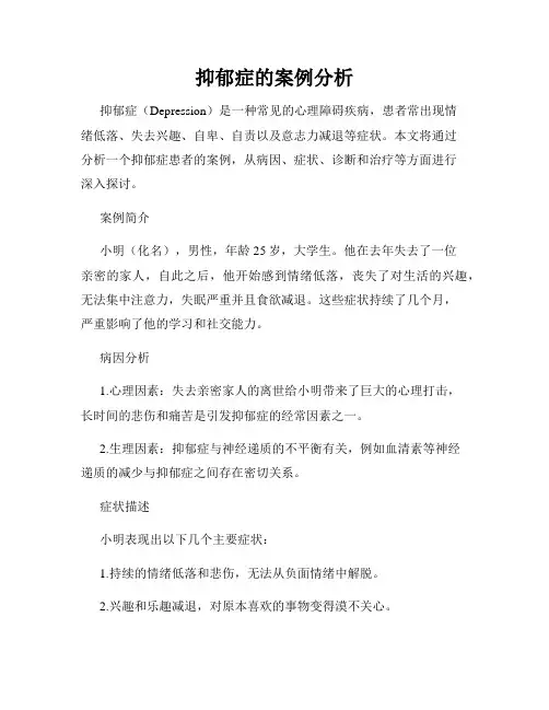抑郁症的案例分析