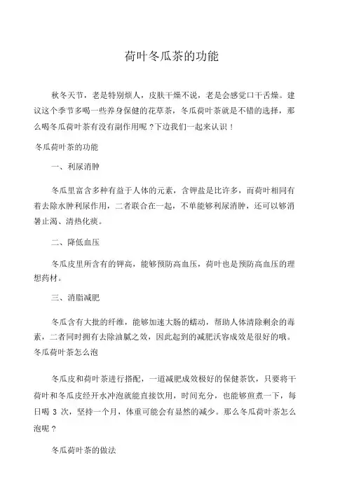 荷叶冬瓜茶的功效