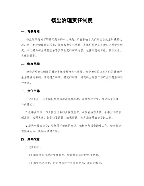 扬尘治理责任制度