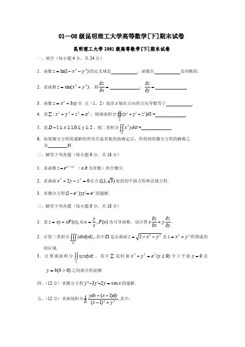 昆明理工大学01—08级昆明理工大学高等数学[下]期末试卷