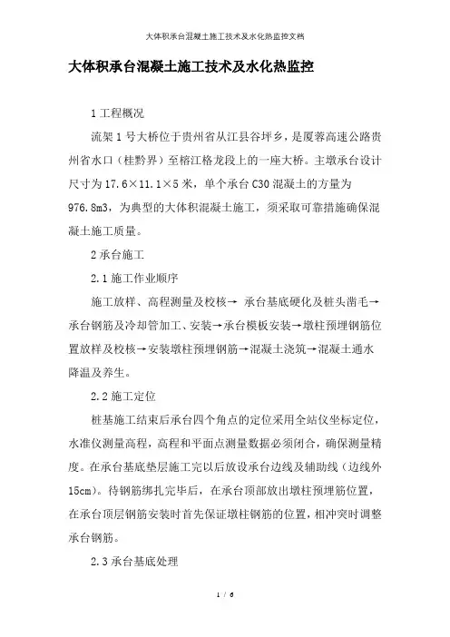 大体积承台混凝土施工技术及水化热监控文档