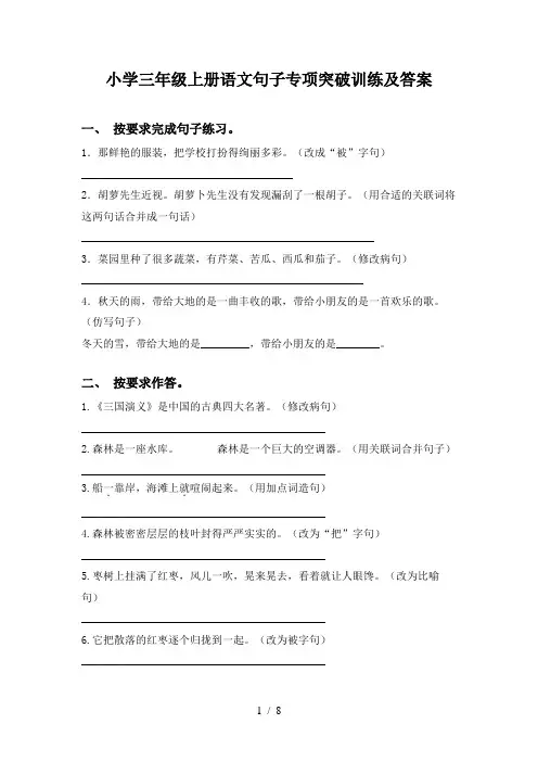 小学三年级上册语文句子专项突破训练及答案