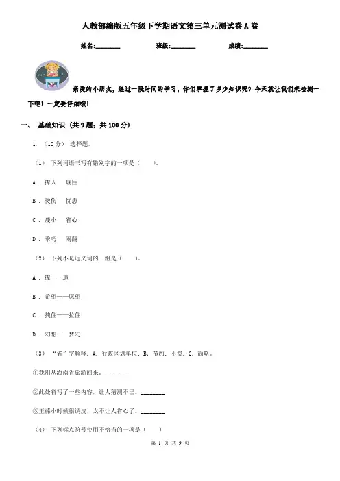 人教部编版五年级下学期语文第三单元测试卷A卷