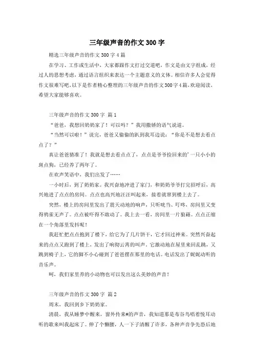三年级声音的作文300字