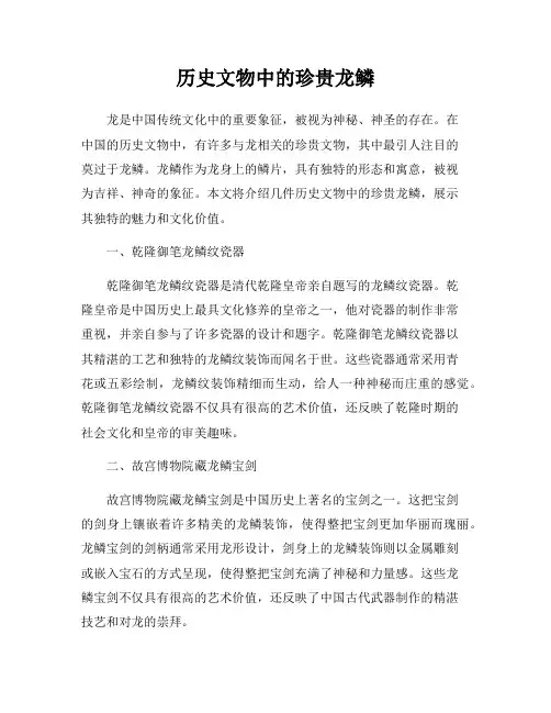 历史文物中的珍贵龙鳞