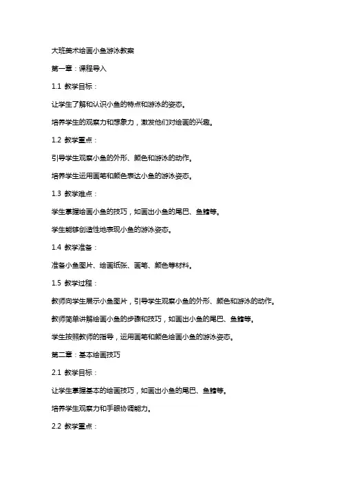 大班美术绘画小鱼游泳教案