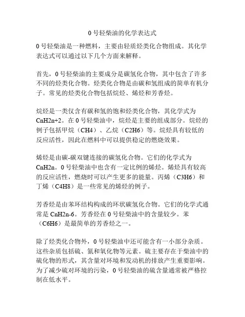 0号轻柴油的化学表达式
