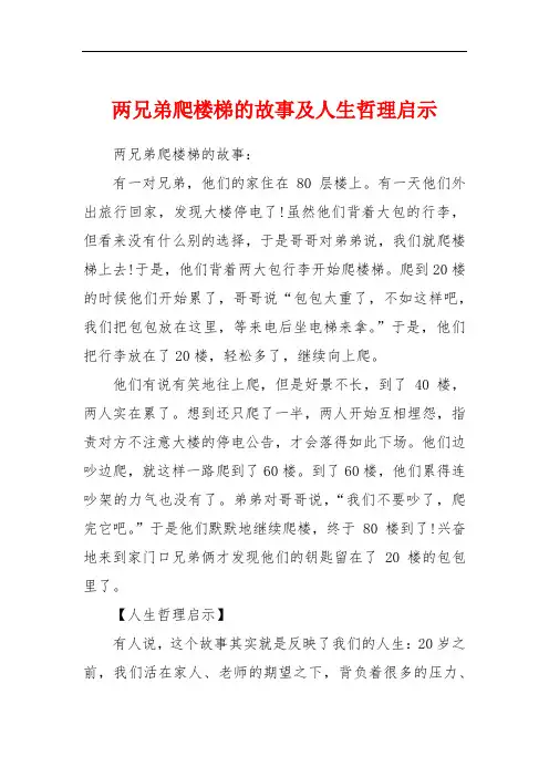 两兄弟爬楼梯的故事及人生哲理启示