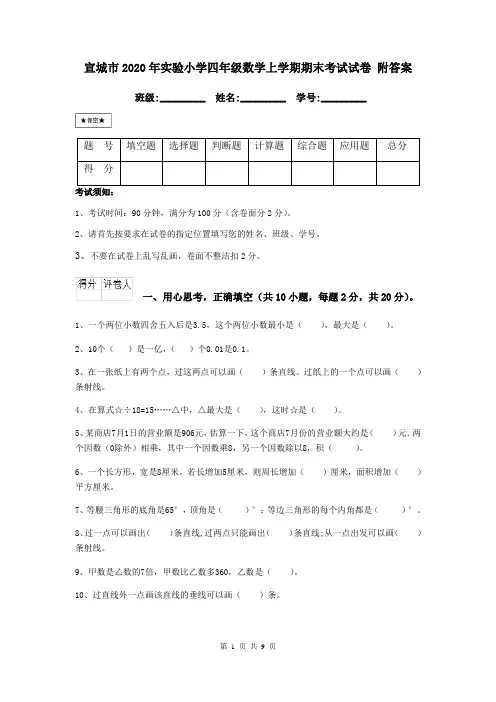 宣城市2020年实验小学四年级数学上学期期末考试试卷 附答案
