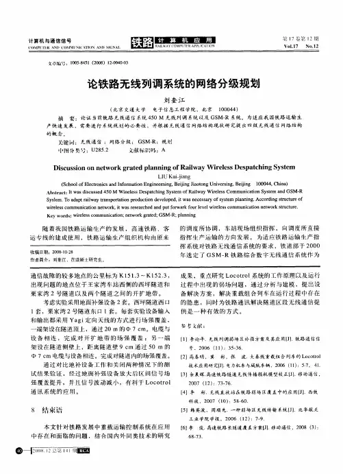 论铁路无线列调系统的网络分级规划
