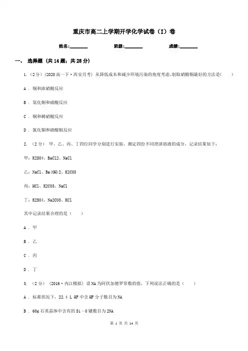 重庆市高二上学期开学化学试卷(I)卷(测试)