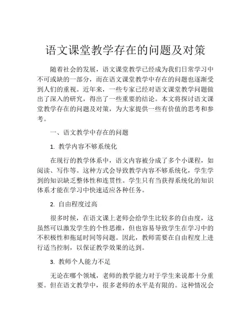 语文课堂教学存在的问题及对策