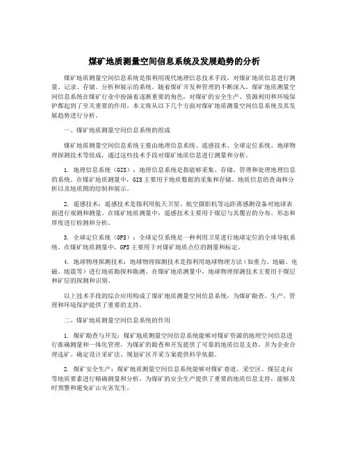 煤矿地质测量空间信息系统及发展趋势的分析