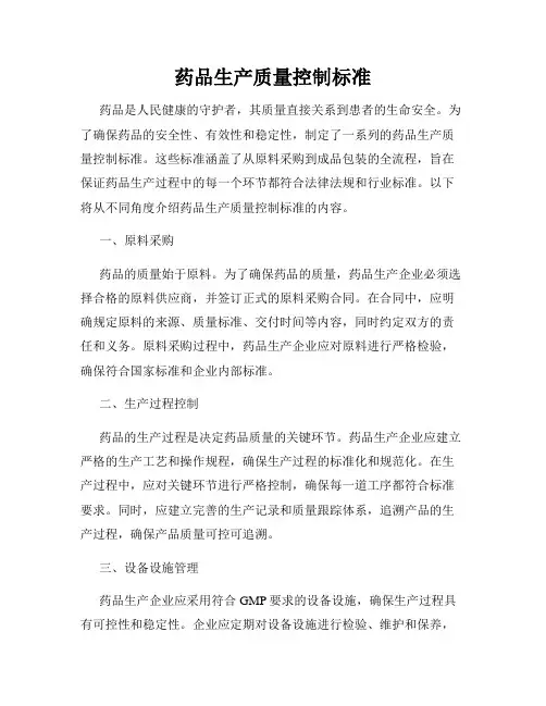药品生产质量控制标准