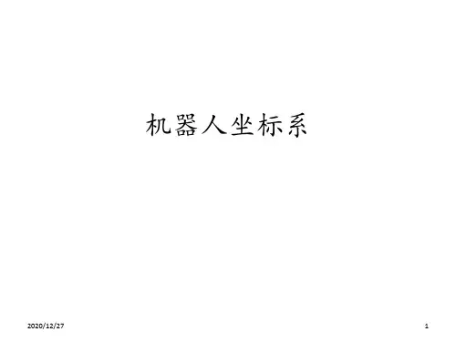 工业机器人坐标系 ppt课件