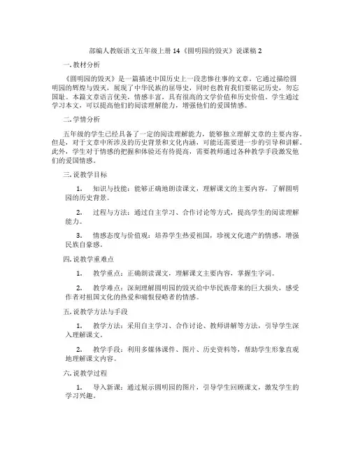 部编人教版语文五年级上册14《圆明园的毁灭》说课稿2