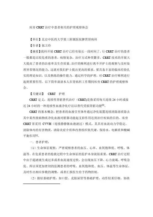 床旁CRRT治疗中患者相关的护理观察体会