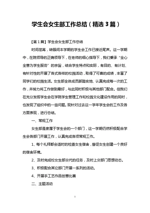 学生会女生部工作总结(精选3篇)