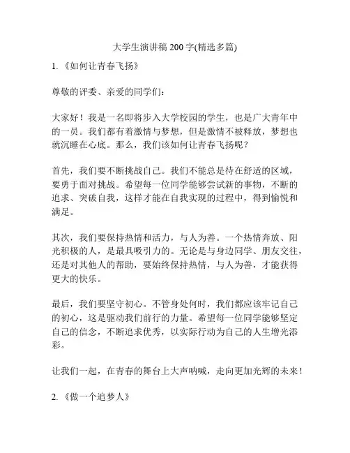 大学生演讲稿200字(精选多篇)