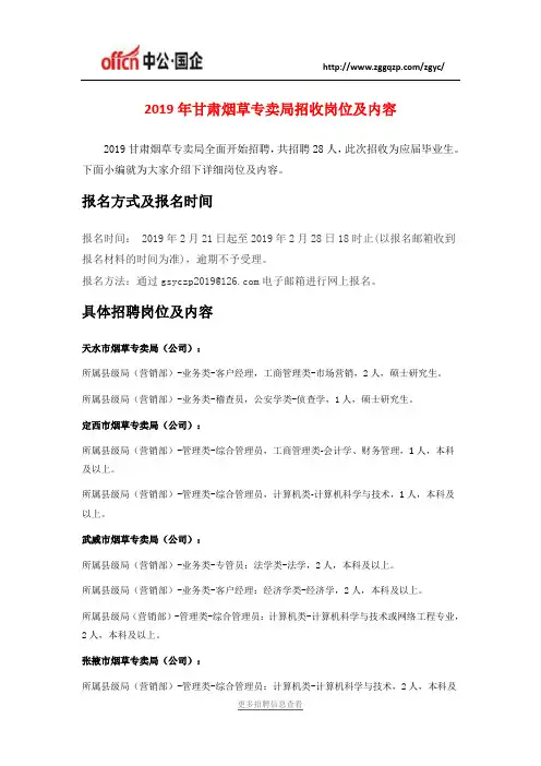 2019年甘肃烟草专卖局招收岗位及内容