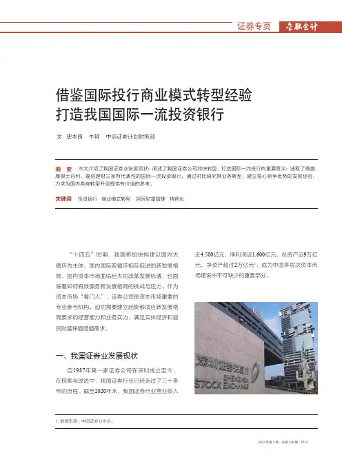 借鉴国际投行商业模式转型经验打造我国国际一流投资银行