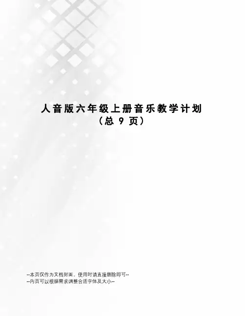 人音版六年级上册音乐教学计划