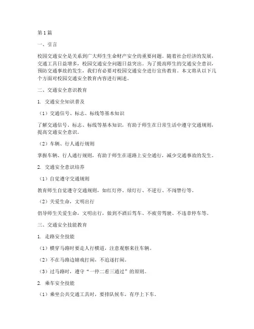 校园交通安全教育内容(3篇)