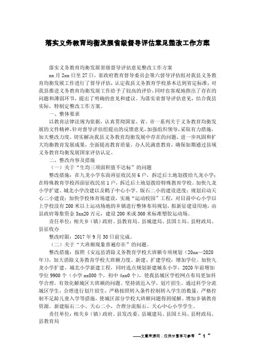 落实义务教育均衡发展省级督导评估意见整改工作方案