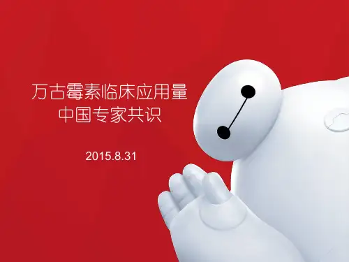 万古霉素临床应用专家共识
