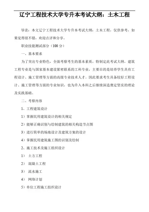 辽宁工程技术大学专升本考试大纲：土木工程