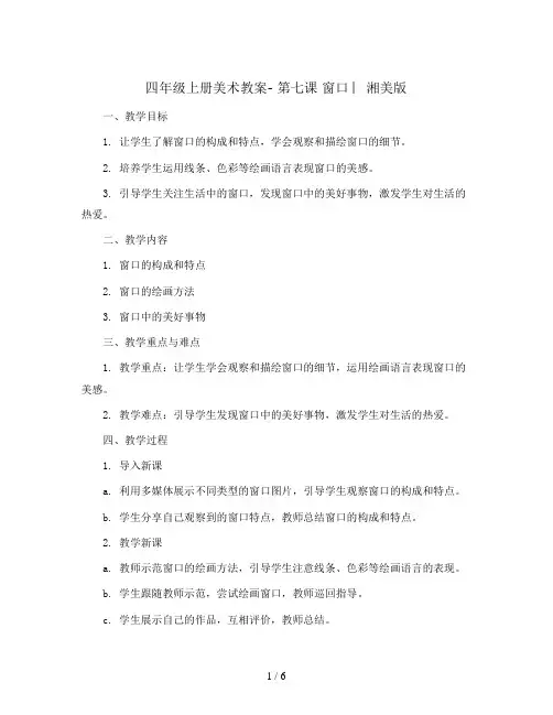 四年级上册美术教案- 第七课 窗口 ︳湘美版   