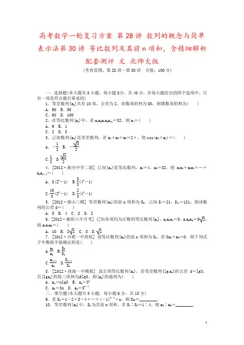 高考数学一轮复习方案 第28讲 数列的概念与简单表示法第30讲 等比数列及其前n项和,含精细解析配套