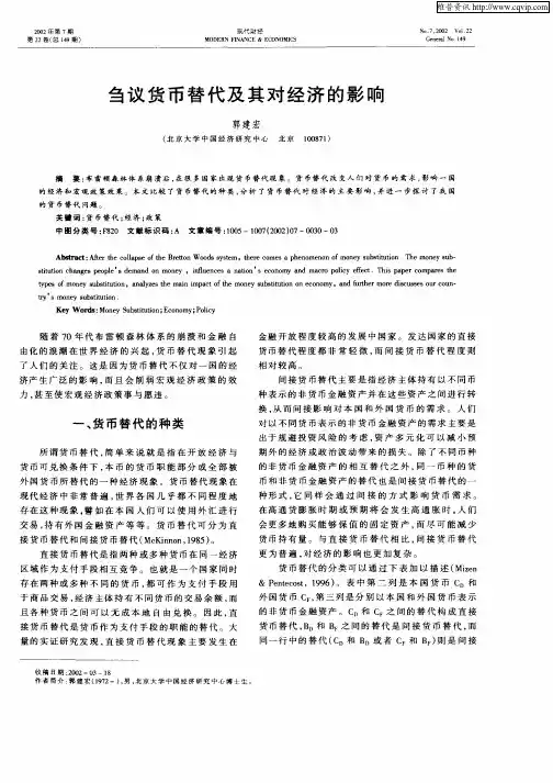 刍议货币替代及其对经济的影响