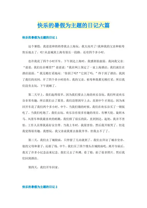 快乐的暑假为主题的日记六篇