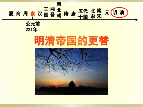 人教版历史与社会八年级下册 (明清帝国的兴替)大一统国家的兴盛与农耕经济的繁荣教学课件
