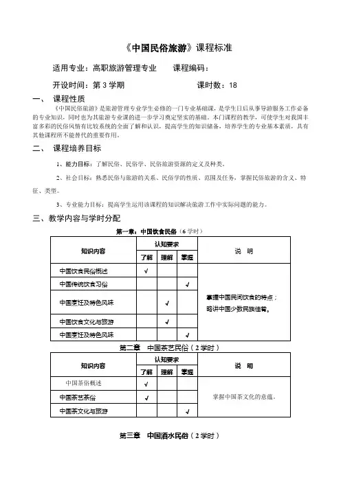 中国民俗旅游课程标准