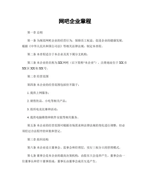 网吧企业章程